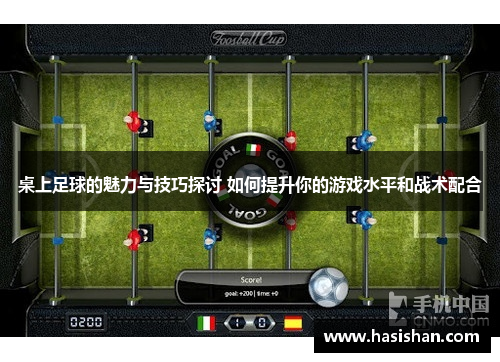 桌上足球的魅力与技巧探讨 如何提升你的游戏水平和战术配合