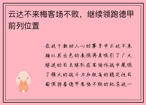 云达不来梅客场不败，继续领跑德甲前列位置