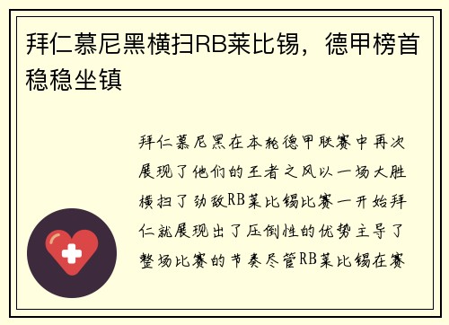 拜仁慕尼黑横扫RB莱比锡，德甲榜首稳稳坐镇