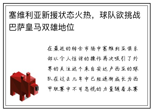 塞维利亚新援状态火热，球队欲挑战巴萨皇马双雄地位