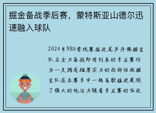 掘金备战季后赛，蒙特斯亚山德尔迅速融入球队