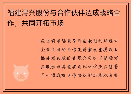 福建浔兴股份与合作伙伴达成战略合作，共同开拓市场