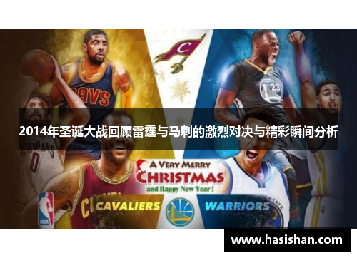 2014年圣诞大战回顾雷霆与马刺的激烈对决与精彩瞬间分析