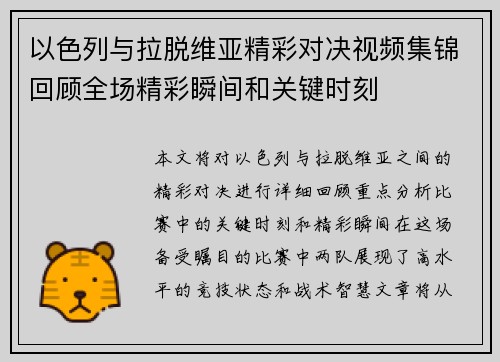 以色列与拉脱维亚精彩对决视频集锦回顾全场精彩瞬间和关键时刻
