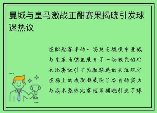 曼城与皇马激战正酣赛果揭晓引发球迷热议