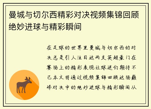 曼城与切尔西精彩对决视频集锦回顾绝妙进球与精彩瞬间
