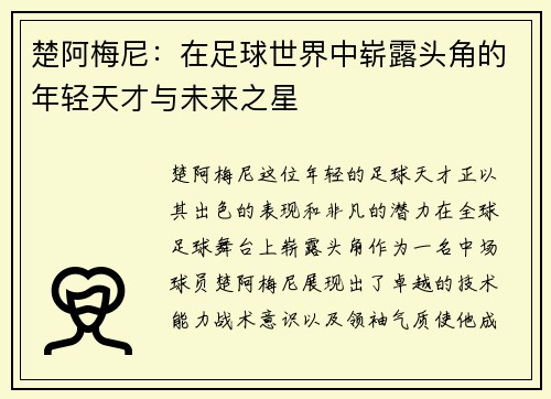 楚阿梅尼：在足球世界中崭露头角的年轻天才与未来之星