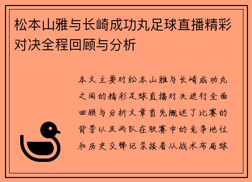 松本山雅与长崎成功丸足球直播精彩对决全程回顾与分析