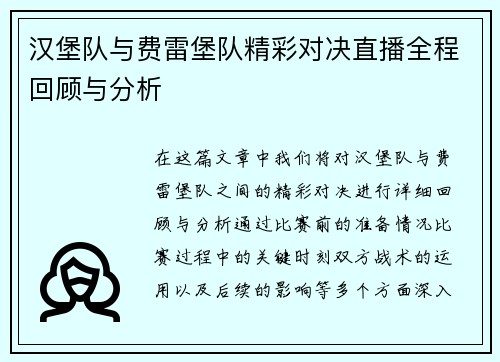汉堡队与费雷堡队精彩对决直播全程回顾与分析