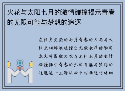 火花与太阳七月的激情碰撞揭示青春的无限可能与梦想的追逐