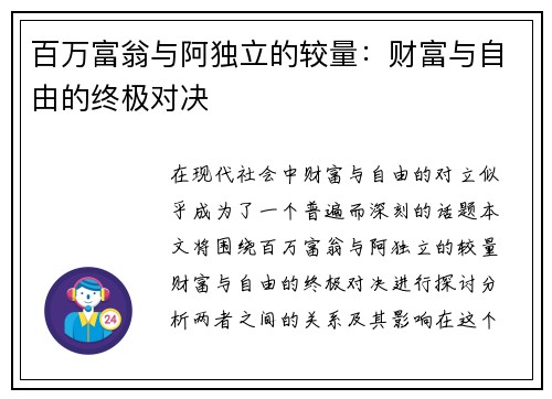 百万富翁与阿独立的较量：财富与自由的终极对决