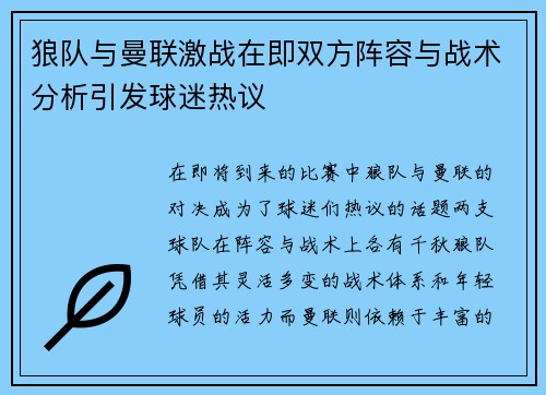 狼队与曼联激战在即双方阵容与战术分析引发球迷热议