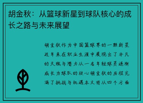 胡金秋：从篮球新星到球队核心的成长之路与未来展望