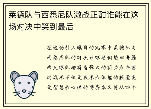 莱德队与西悉尼队激战正酣谁能在这场对决中笑到最后