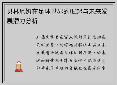 贝林厄姆在足球世界的崛起与未来发展潜力分析