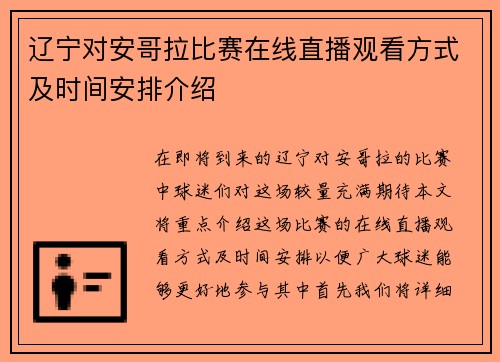 辽宁对安哥拉比赛在线直播观看方式及时间安排介绍