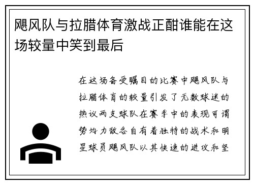 飓风队与拉腊体育激战正酣谁能在这场较量中笑到最后