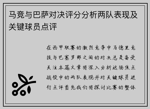 马竞与巴萨对决评分分析两队表现及关键球员点评