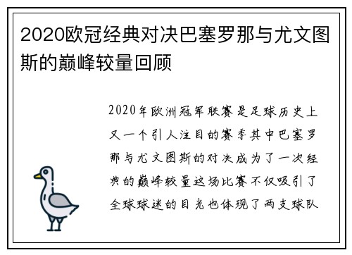 2020欧冠经典对决巴塞罗那与尤文图斯的巅峰较量回顾