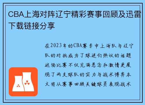 CBA上海对阵辽宁精彩赛事回顾及迅雷下载链接分享