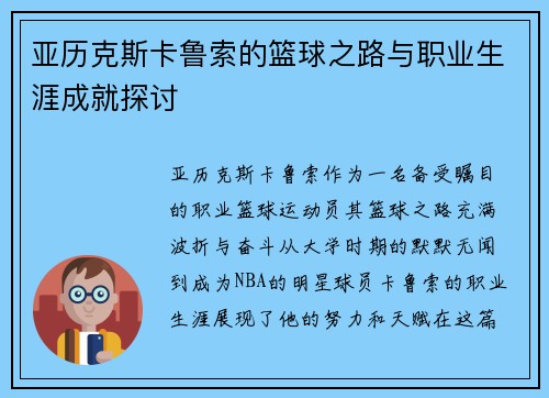 亚历克斯卡鲁索的篮球之路与职业生涯成就探讨