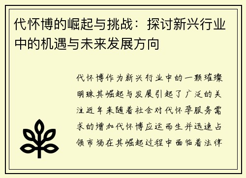 代怀博的崛起与挑战：探讨新兴行业中的机遇与未来发展方向