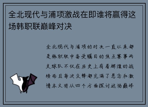 全北现代与浦项激战在即谁将赢得这场韩职联巅峰对决