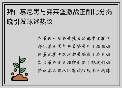 拜仁慕尼黑与弗莱堡激战正酣比分揭晓引发球迷热议