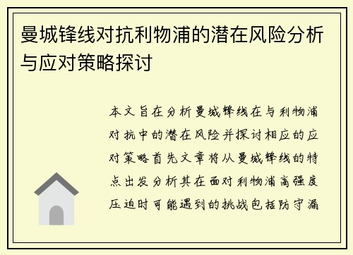 曼城锋线对抗利物浦的潜在风险分析与应对策略探讨