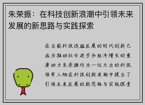朱荣振：在科技创新浪潮中引领未来发展的新思路与实践探索