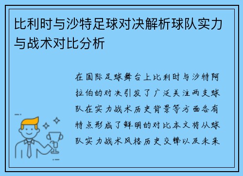 比利时与沙特足球对决解析球队实力与战术对比分析 比利时与沙特足球对决解析球队实力与战术对比分析