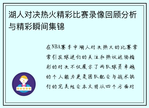 湖人对决热火精彩比赛录像回顾分析与精彩瞬间集锦