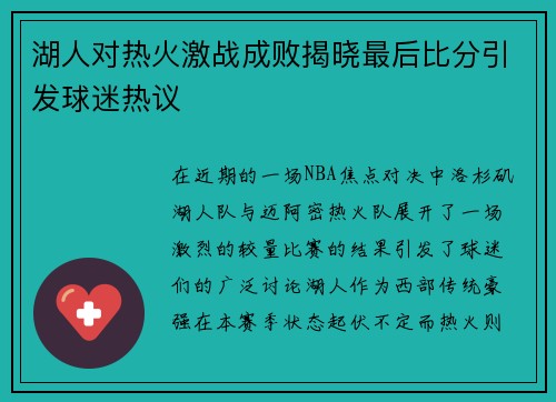 湖人对热火激战成败揭晓最后比分引发球迷热议