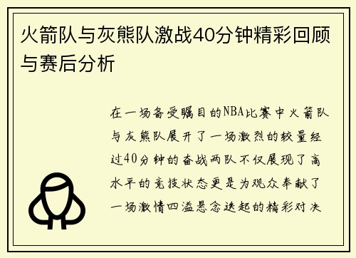 火箭队与灰熊队激战40分钟精彩回顾与赛后分析