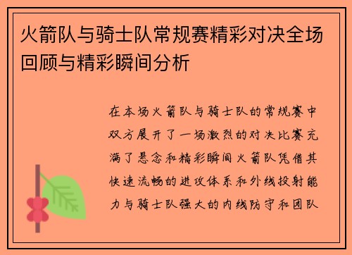 火箭队与骑士队常规赛精彩对决全场回顾与精彩瞬间分析