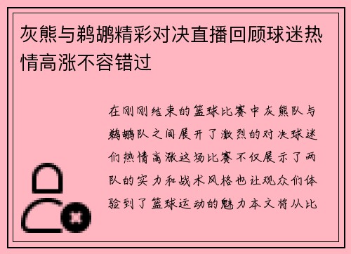灰熊与鹈鹕精彩对决直播回顾球迷热情高涨不容错过