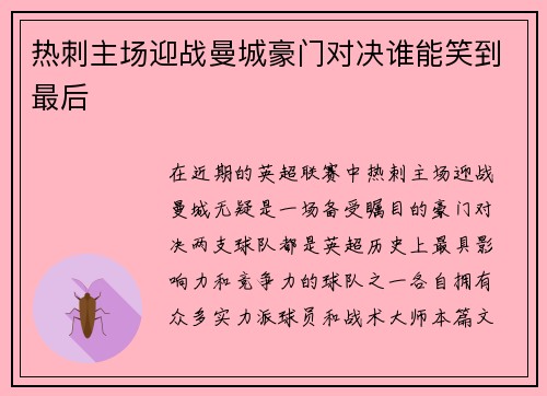 热刺主场迎战曼城豪门对决谁能笑到最后