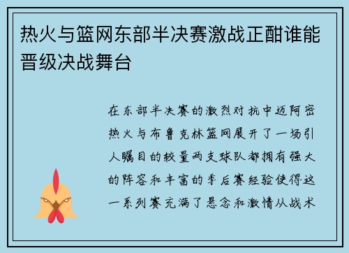 热火与篮网东部半决赛激战正酣谁能晋级决战舞台