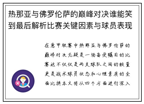 热那亚与佛罗伦萨的巅峰对决谁能笑到最后解析比赛关键因素与球员表现