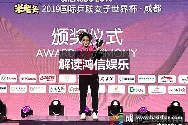 解读鸿信娱乐